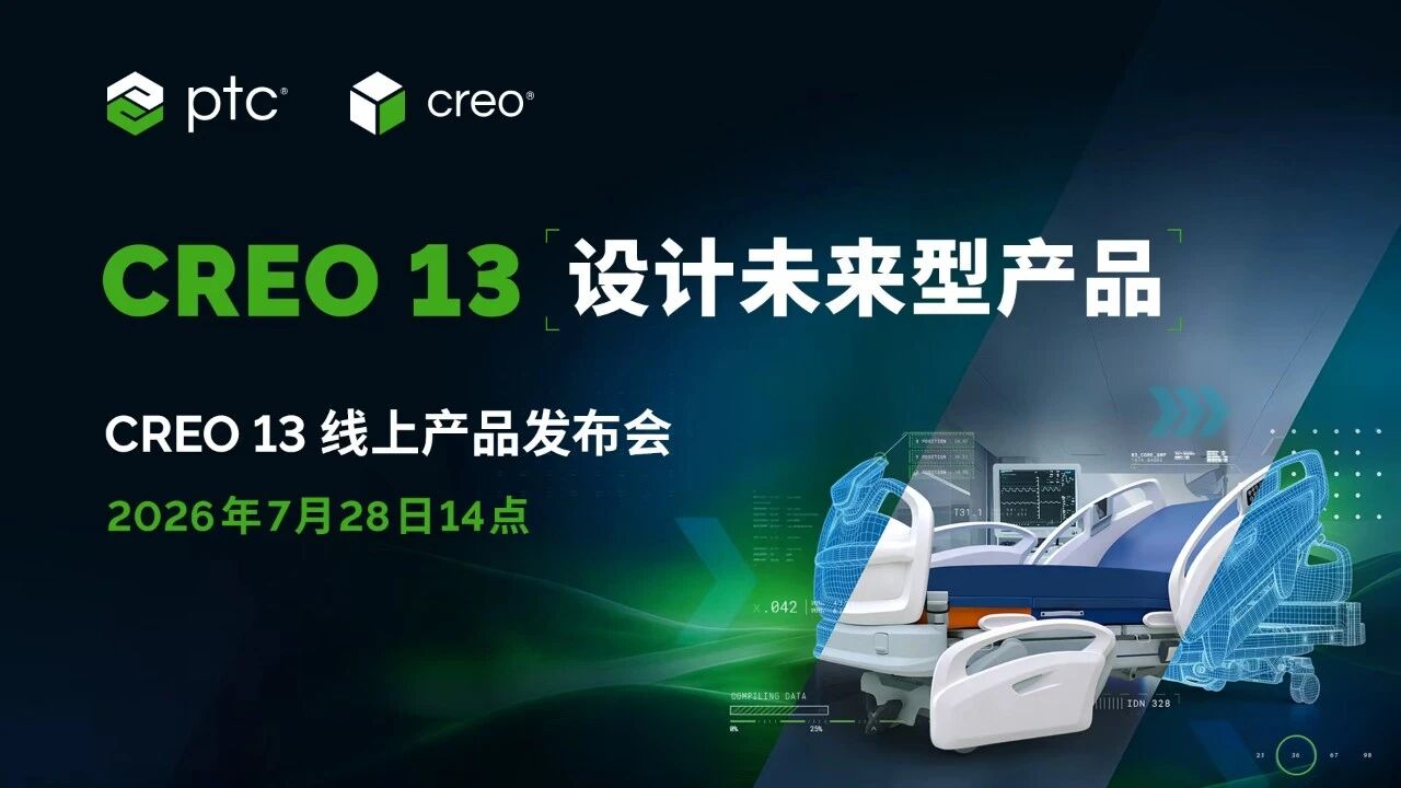 PTC全新一代三维设计软件Creo 13现已正式发布！线上产品发布会期待您的参与！