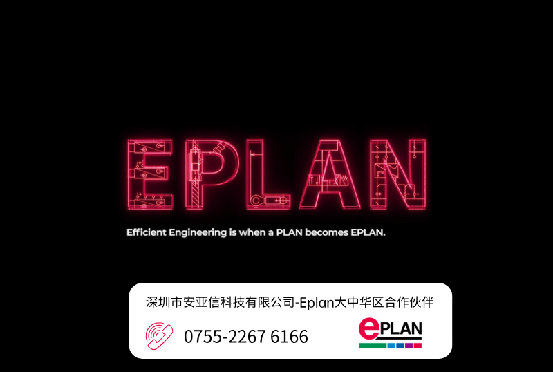 Eplan电气设计软件年度订阅价格解析与企业选型指南