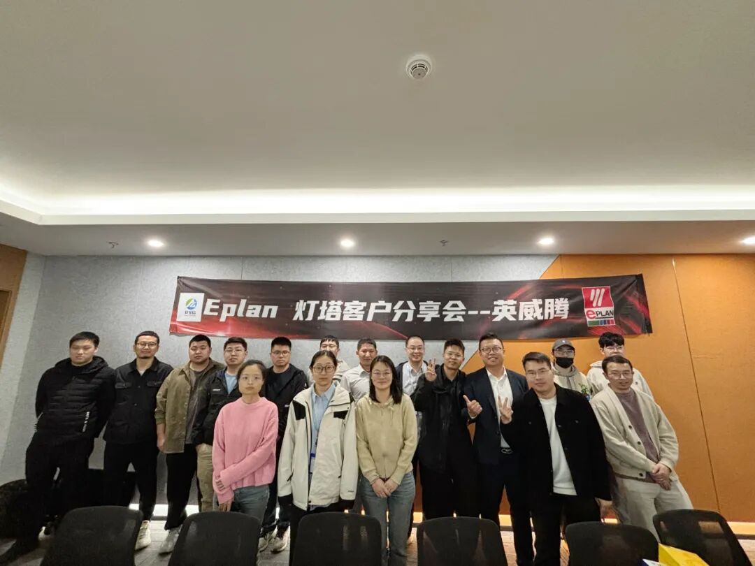 安亚信丨走进英威腾 Eplan技术交流会圆满举办——赋能企业数字化转型